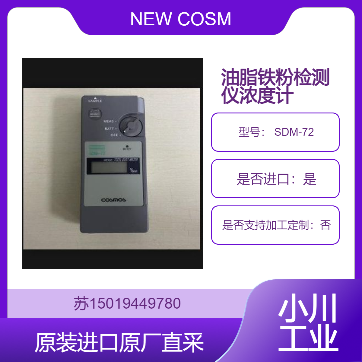 日本NEW COSMOS新宇宙 SDM-72 油脂铁粉检测仪数显浓度计 原厂直供价