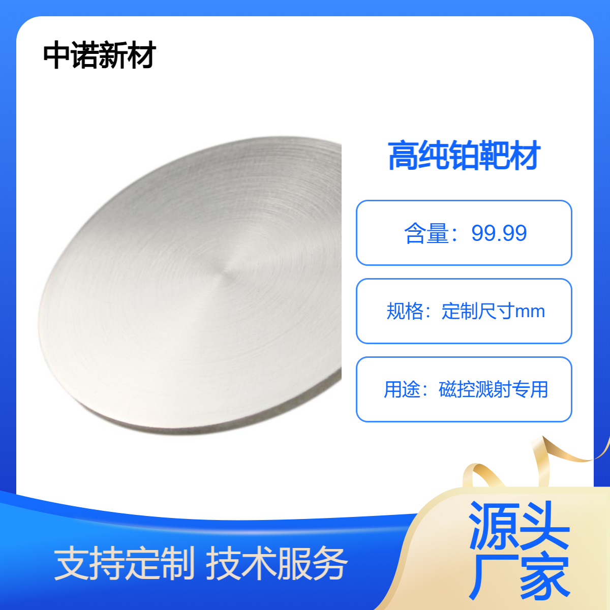 中诺新材 高纯铂靶材 磁控溅射铂靶 尺寸可定制 高校实验室专用