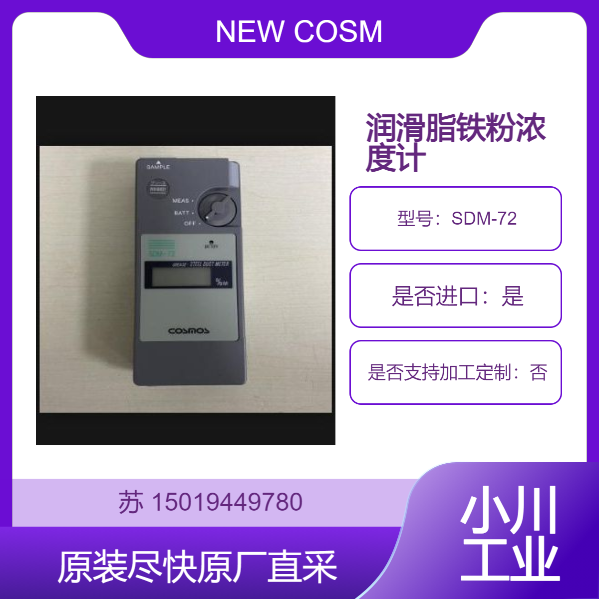 日本出厂价直供 NEW COSMOS新宇宙 SDM-72 铁粉浓度计 润滑脂铁粉浓度计