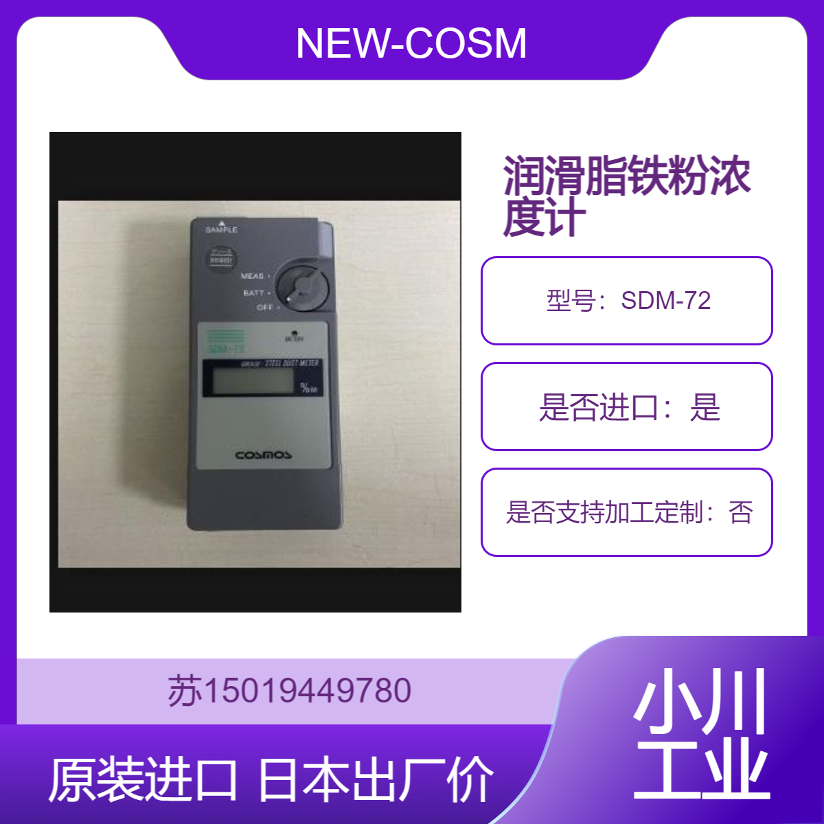 NEW-COSMOS 铁粉颗粒物检测用 SDM-72铁粉浓度计 金属粉屑浓度检测