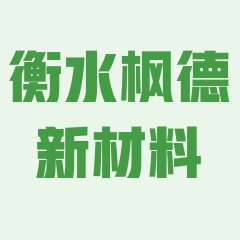 衡水枫德新材料有限公司