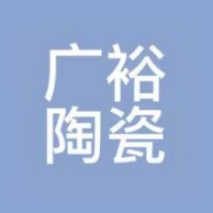 宜兴市广裕陶瓷有限公司