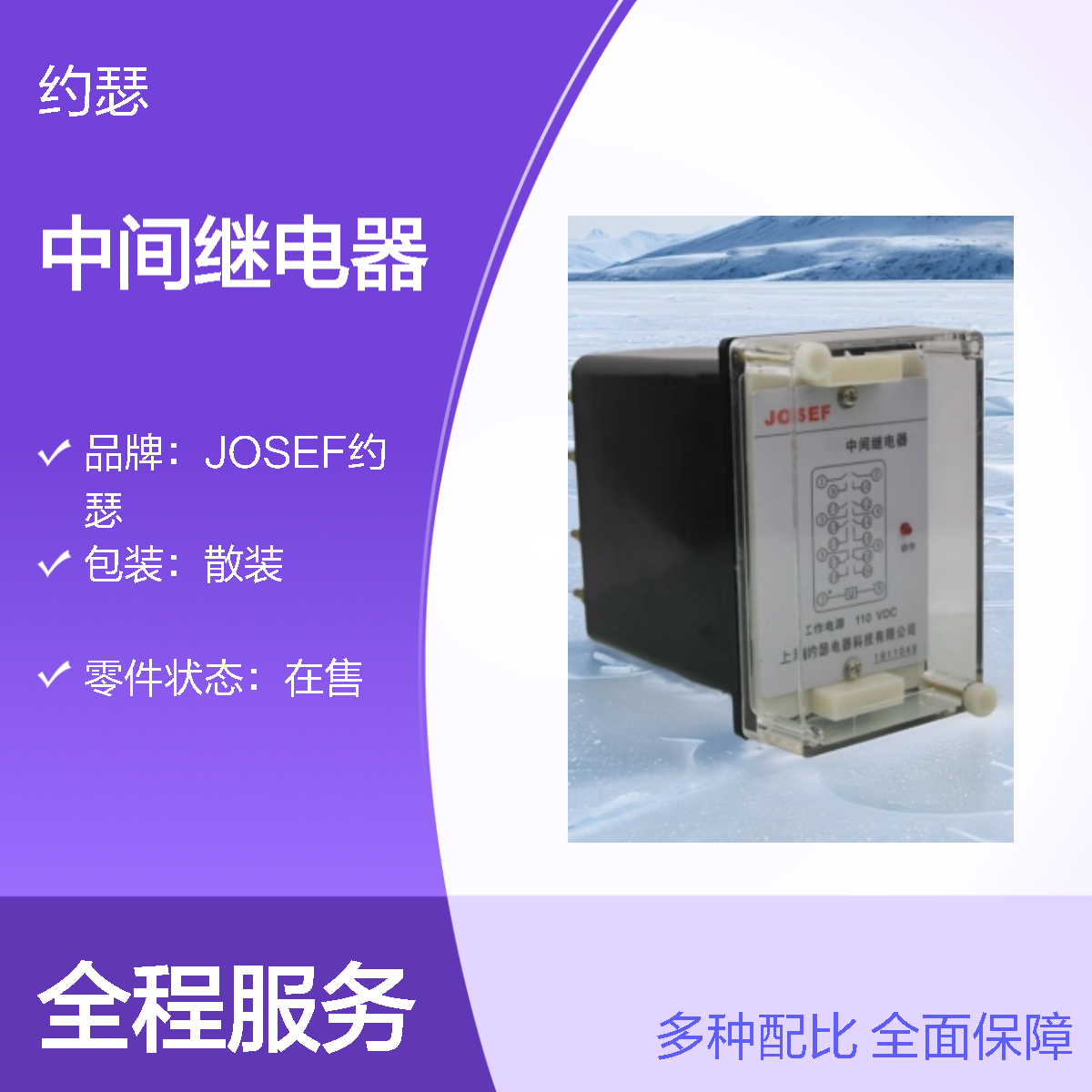 JOSEF约瑟 ZJY-240中间继电器 AC220V 绝缘耐压高
