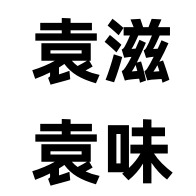 合肥袁滋袁味农副产品有限公司