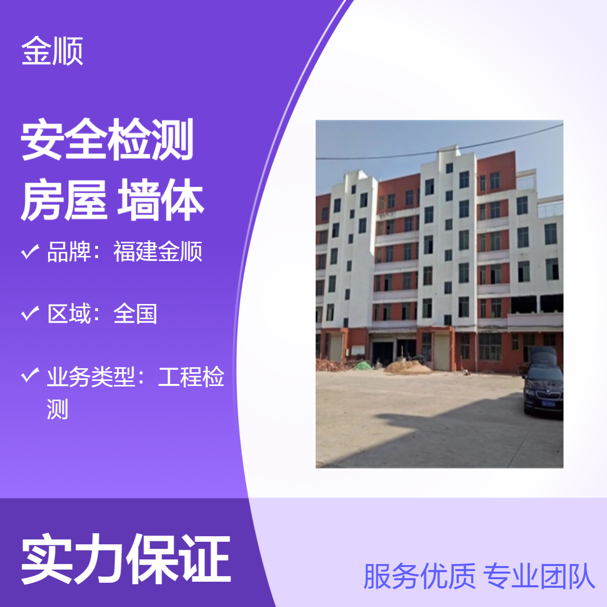 福建金 顺检测 房屋质量安全性鉴定 危房抗震性能测试 免费咨询