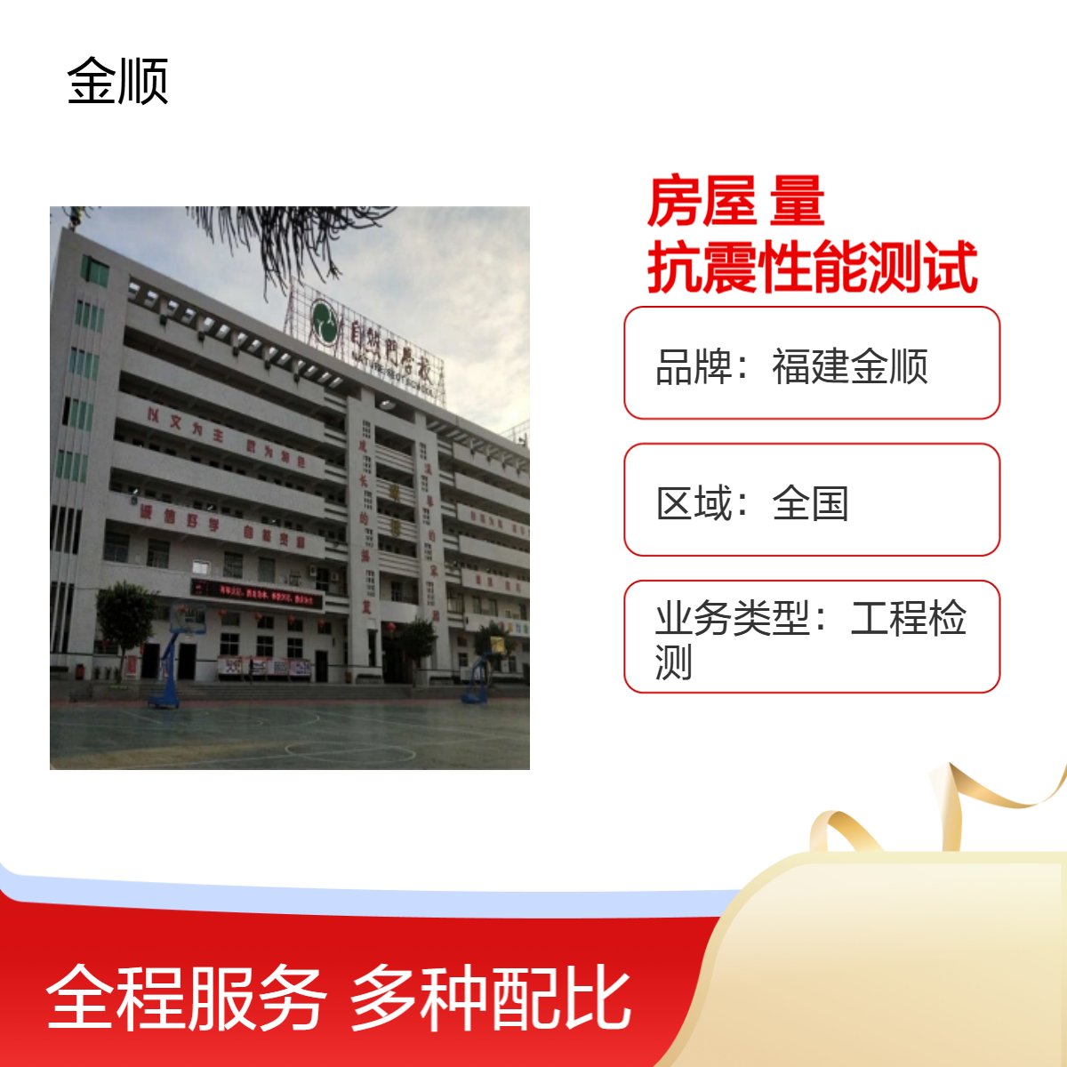 福建金顺 建筑工程房屋安全结构 抗震性能 鉴定 专业检测机构 诚信可靠