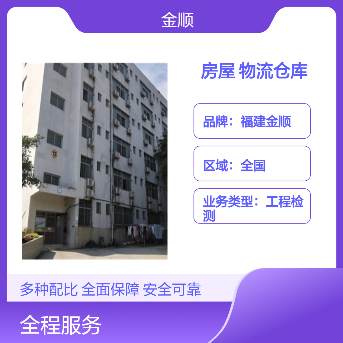 福建金顺 房屋检测鉴定 结构安全性 可靠性 抗震性 服务周到 认真细致