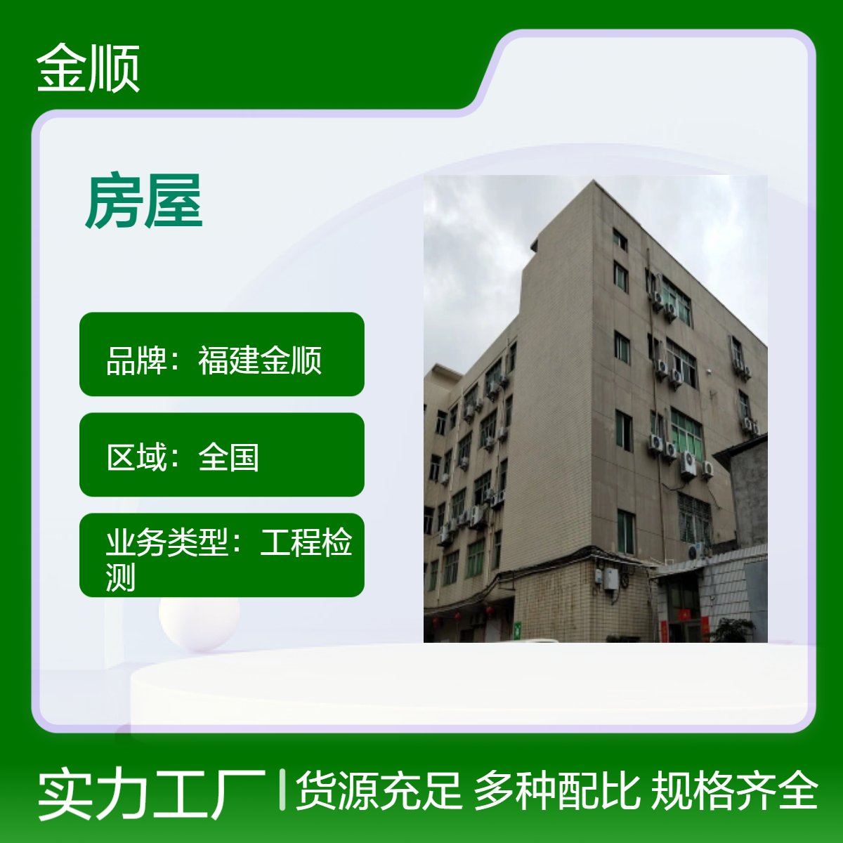 福建金顺 危险房屋鉴定抗震鉴定 房屋安全性检测 国家检测资质