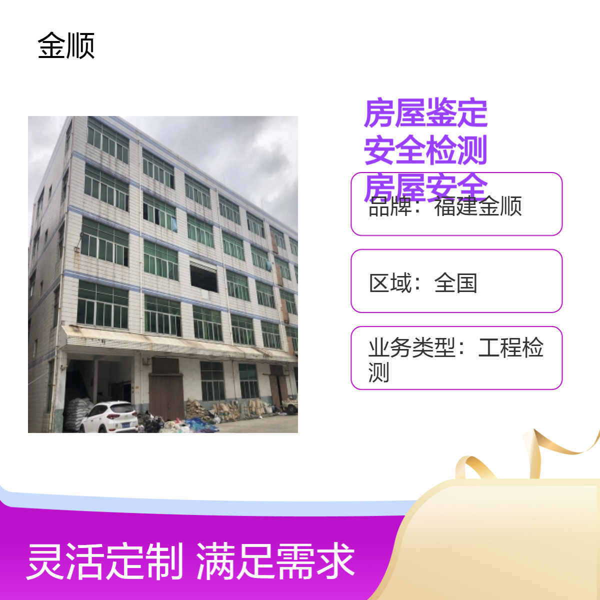 福建金顺房屋安全鉴定 营业性商铺房屋办营业执照安全鉴定报告