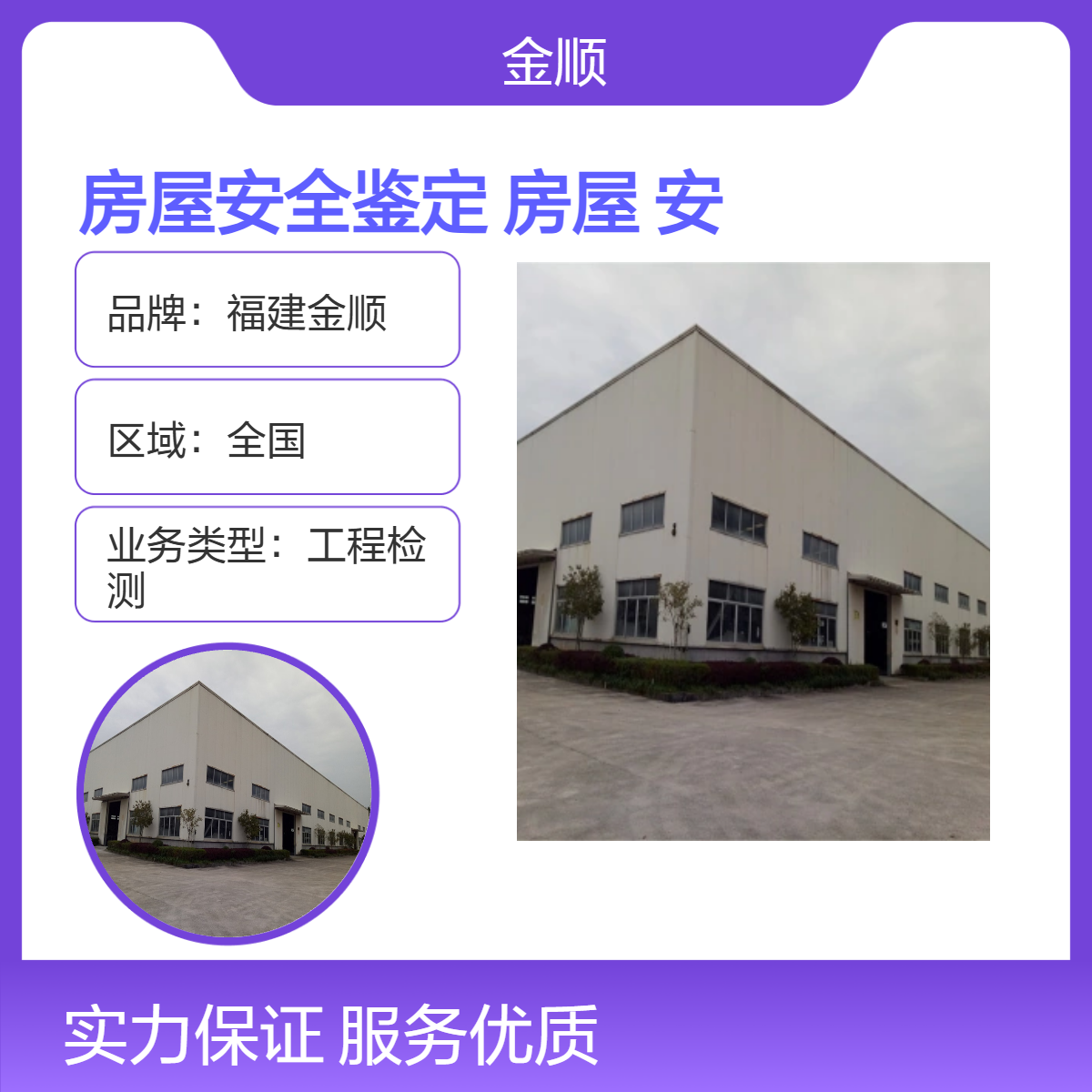 福建金顺 幼儿园房屋安全性鉴定 自动监测系统 监测报告可加急
