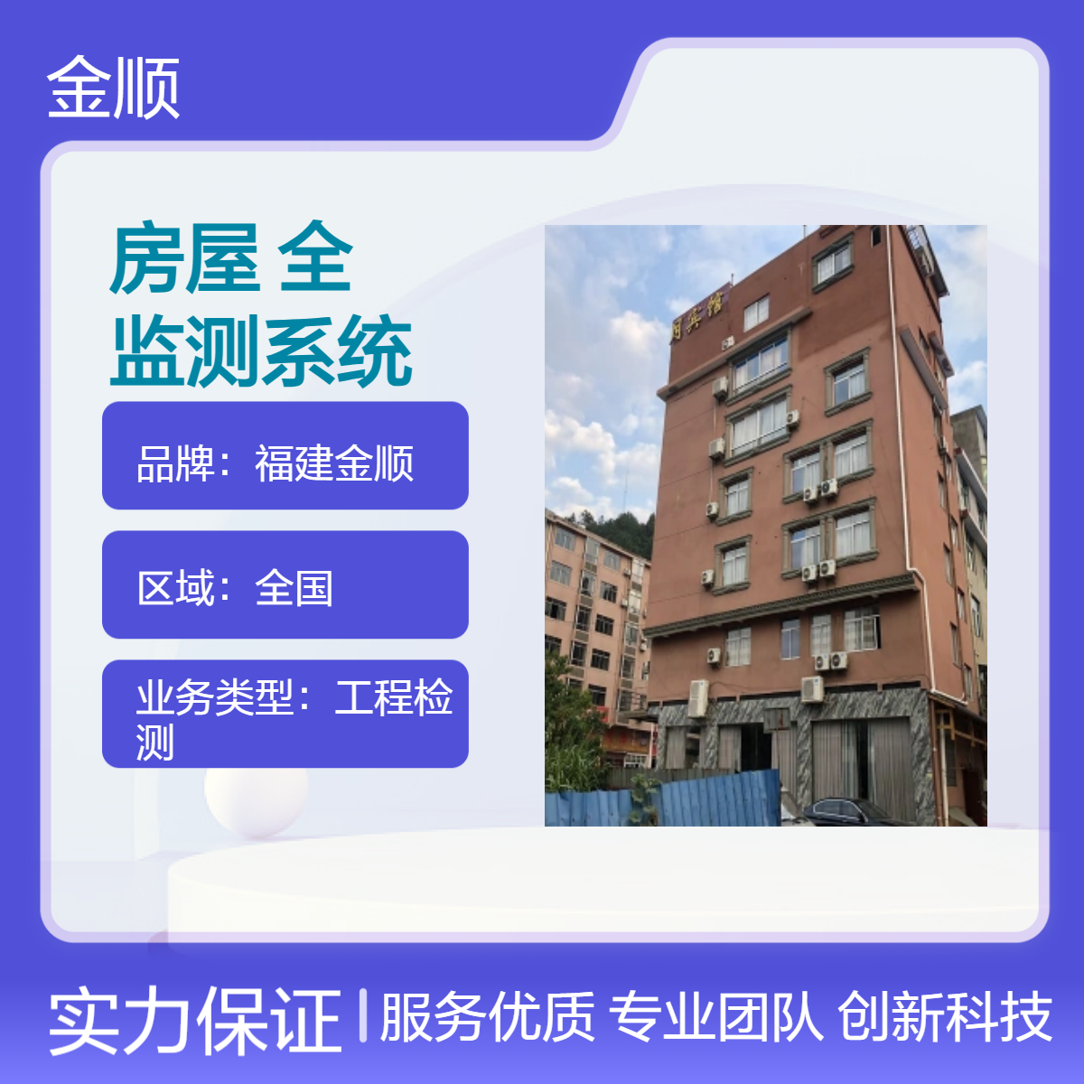 福建金顺 加油站钢网架安全性鉴定房屋安全检测专业第三方检测机构