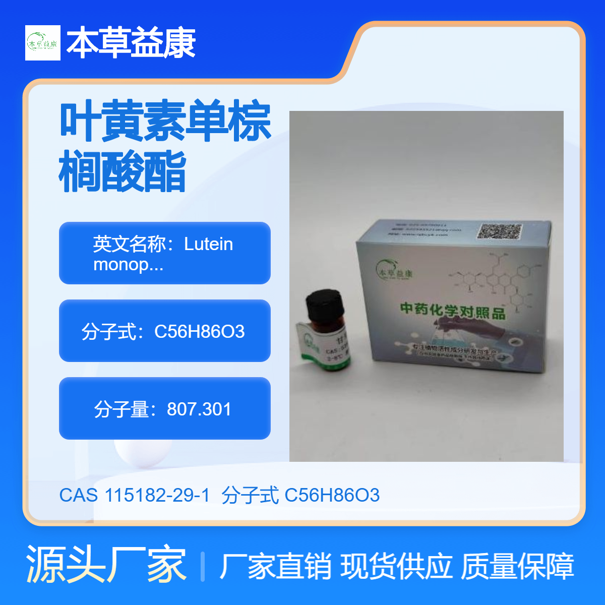 本草益康品牌 厂家现货 叶黄素单棕榈酸酯 115182-29-1 纯度98%