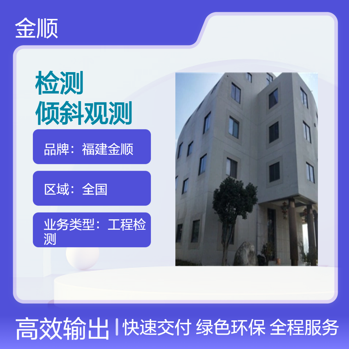 福建金顺 房屋安全性鉴定检测机构 高层建筑物主体倾斜观测
