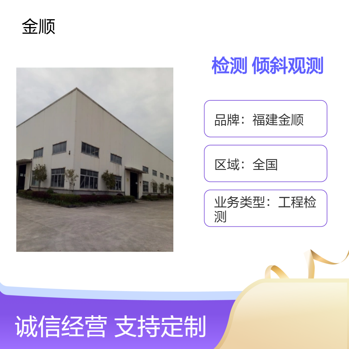 金顺 房屋安全性检测正规单位 专业住宅危房鉴定点击这里获取咨询