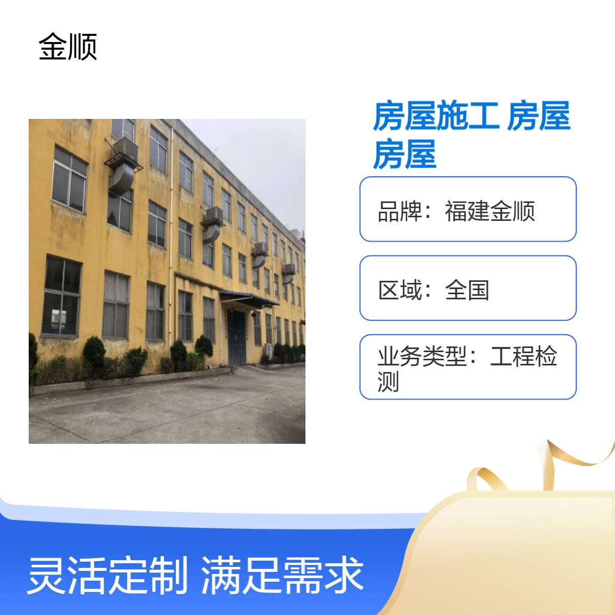 福建金顺 福州房 屋施工质量鉴定报告 仓山房屋安全性鉴定 认真细致