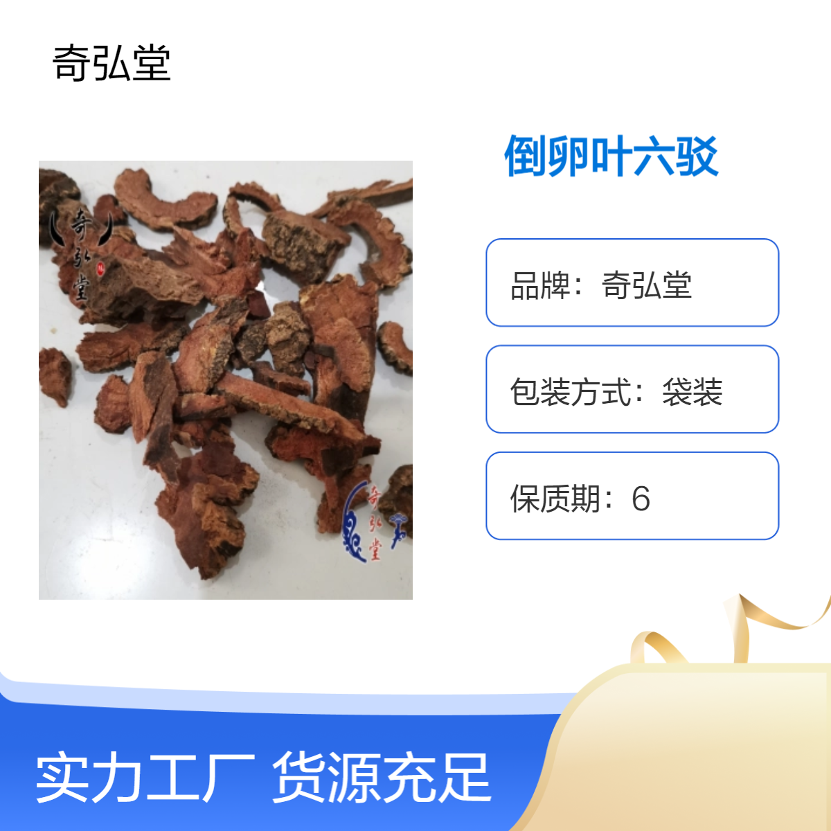 奇弘堂 袋装野生原药材 正品倒卵叶六驳 药用范围广