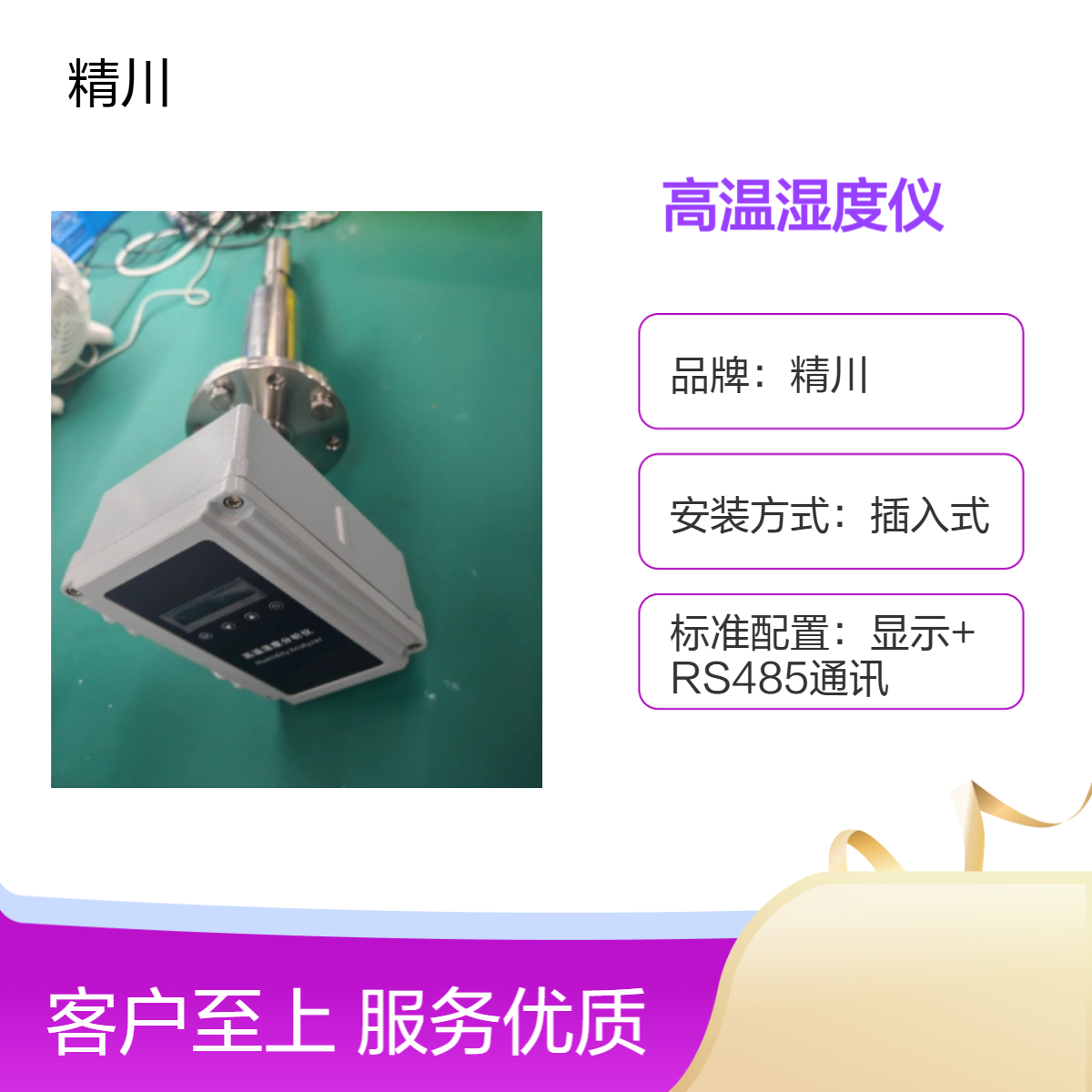 精川脱硫脱硝高温湿度仪 防腐蚀性强抗结露抗污设计