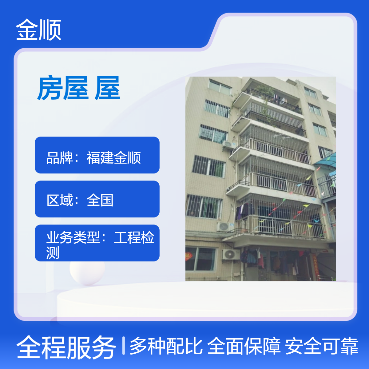 福建金顺房屋加层扩建安全性鉴定 具有广泛性 项目全 周期短 24小时
