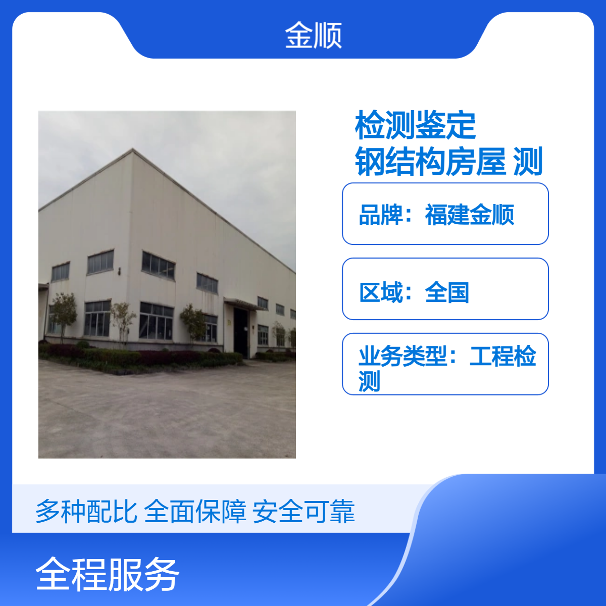 福建金顺火灾房屋安全性鉴定 结构加固设计 专注主体结构工程