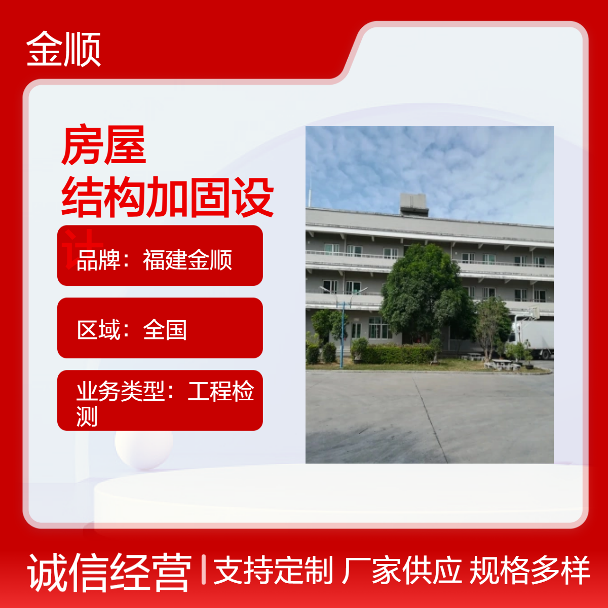 福建金顺房屋安全检测鉴定单位 经营场所做房屋安全性鉴定