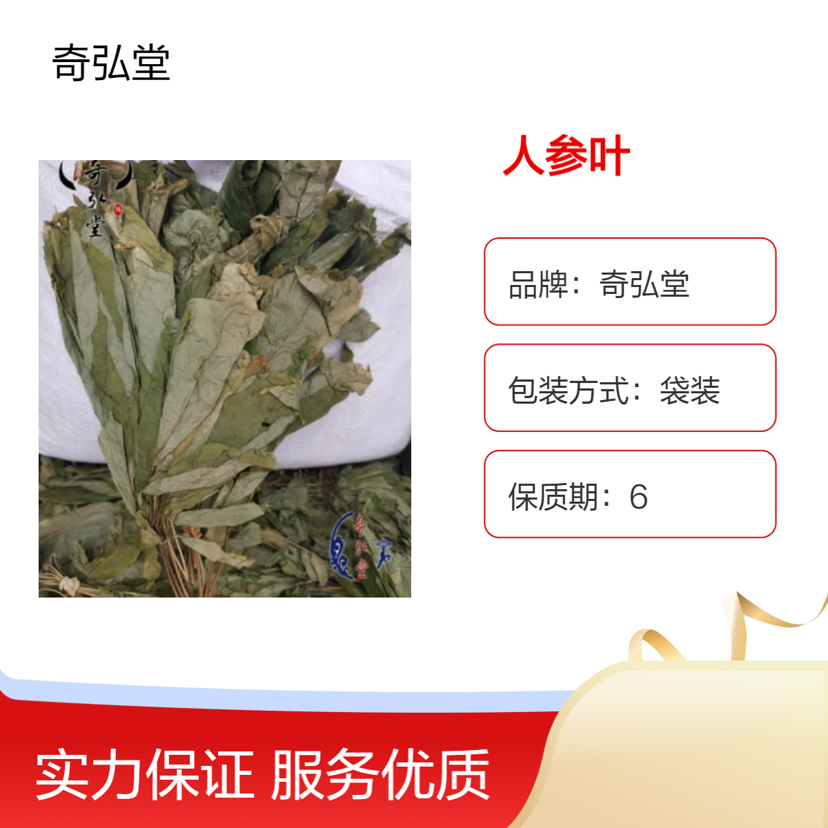 奇弘堂出售人参叶 包装方式袋装 品质保证产地批发