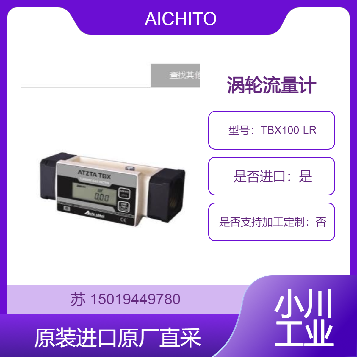 日本爱知时计 AICHITOKEI 管理用涡轮式流量计 TBX100-LR