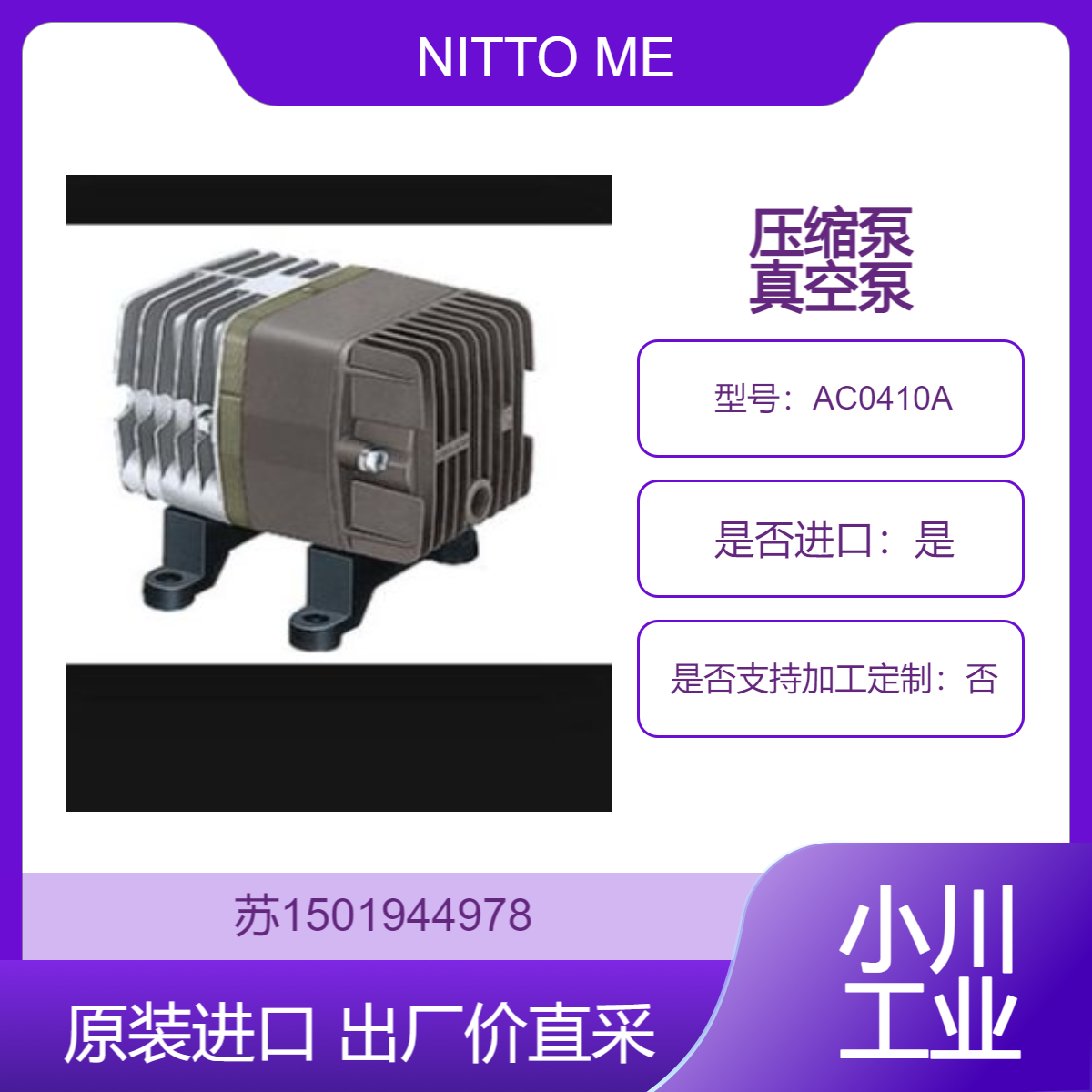 日东工器NITTO MEDO LINEAR压缩泵AC0410A真空泵 重量轻 振动小