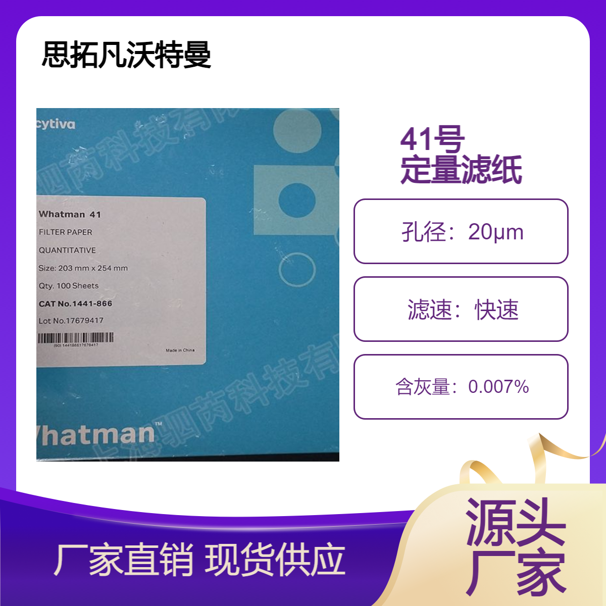1441-866思拓凡沃特曼41号定量滤纸203*254mm快速