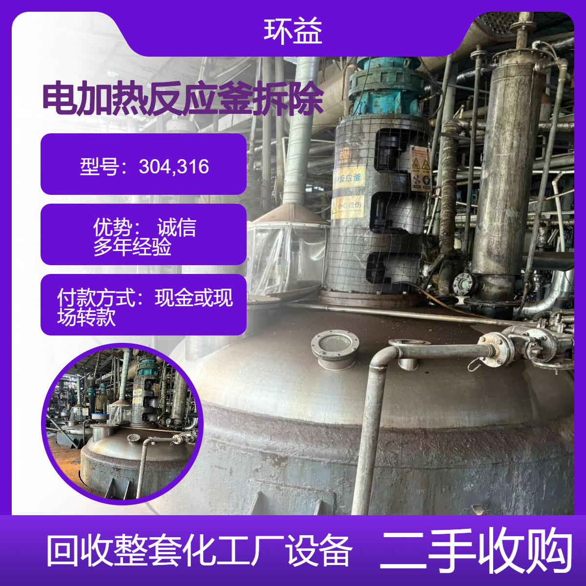 清理回收更新淘汰化工设备 拆除收购电加热不锈钢反应釜 正规公司