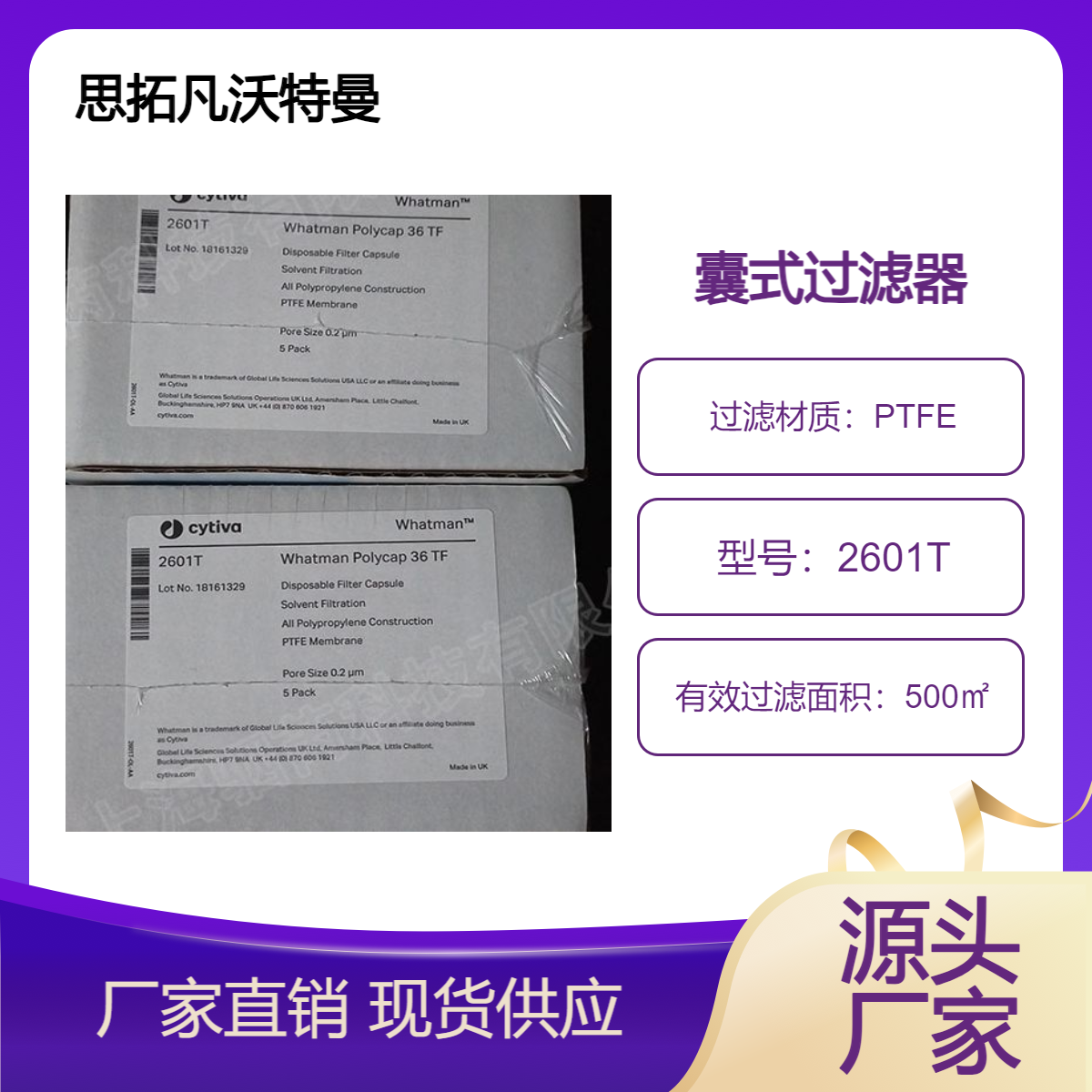 2601T 思拓凡沃特曼 孔径0.2um PTFE膜囊式过滤器