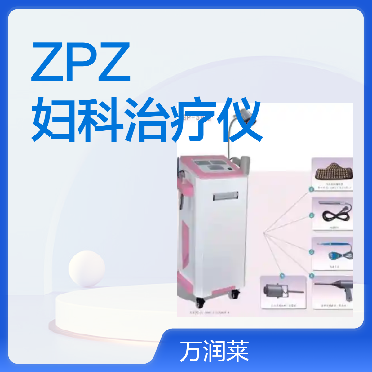 亿方ZPZ-5A、ZPZ-5B型 妇科治疗仪 适用于慢性盆腔炎