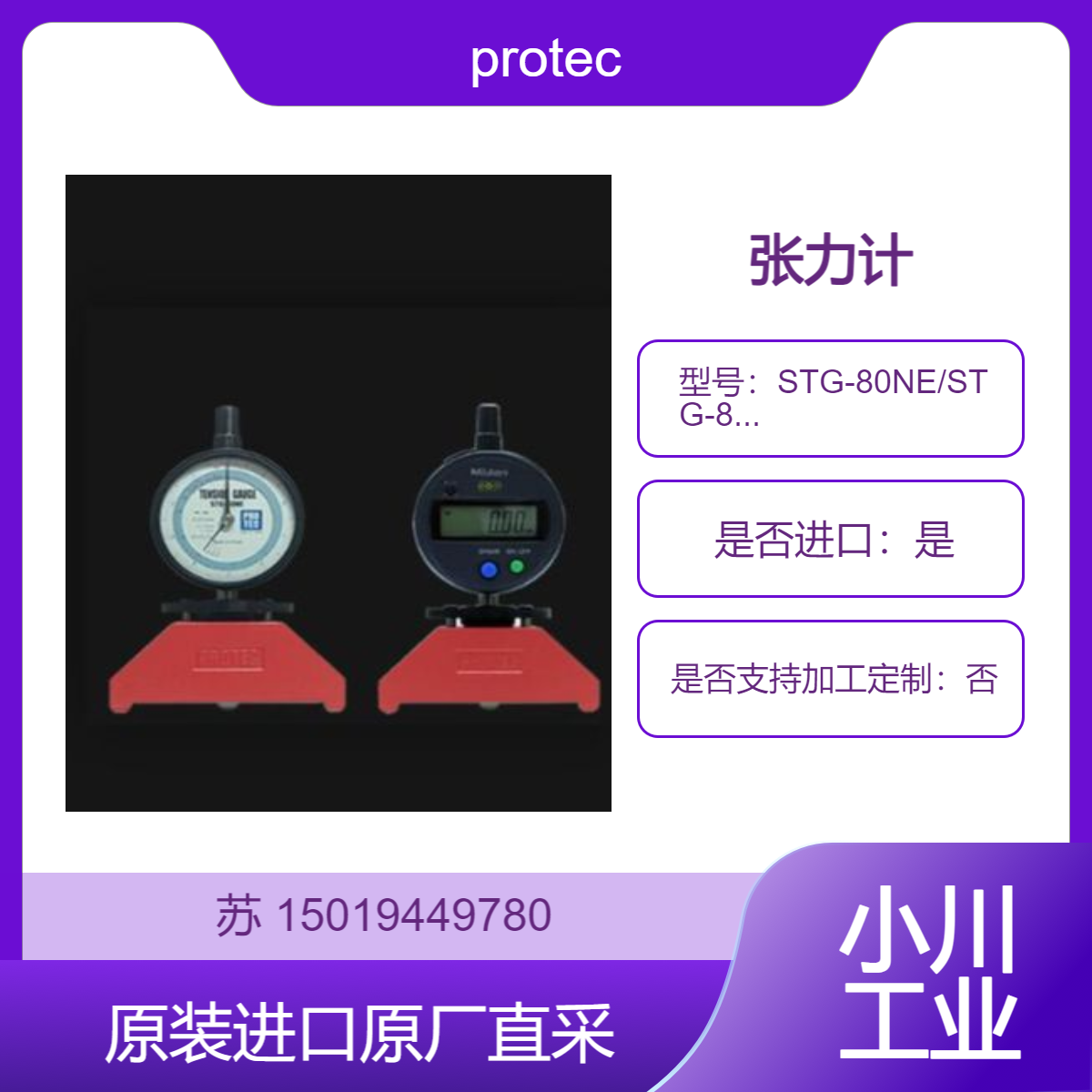 protec张力计STG-80NE/STG-80D 从芯片部件用到大型印染丝网的测量