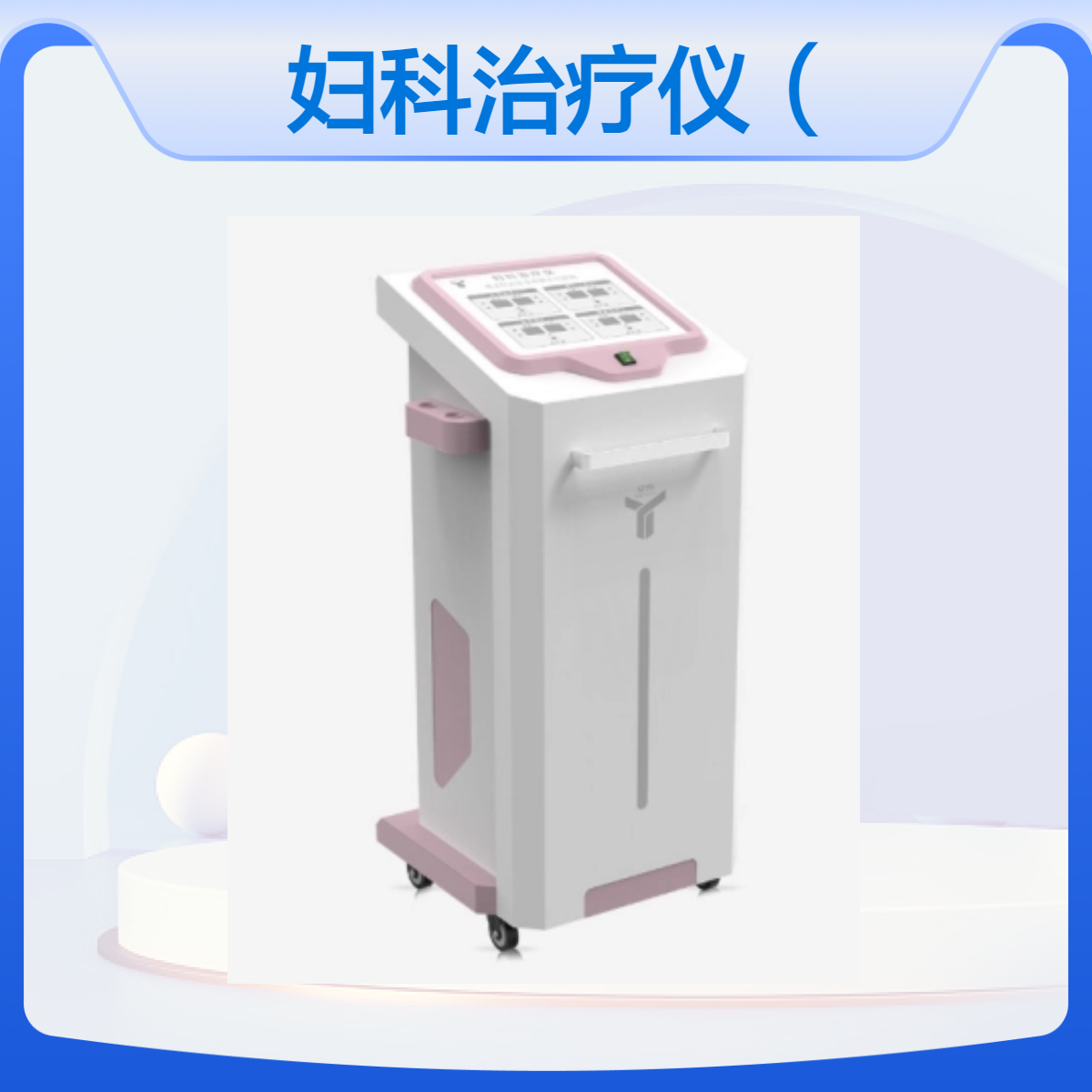 亿方妇科治疗仪 ZPZ-5C型（豪华型） 可同时治疗两位盆腔炎患者