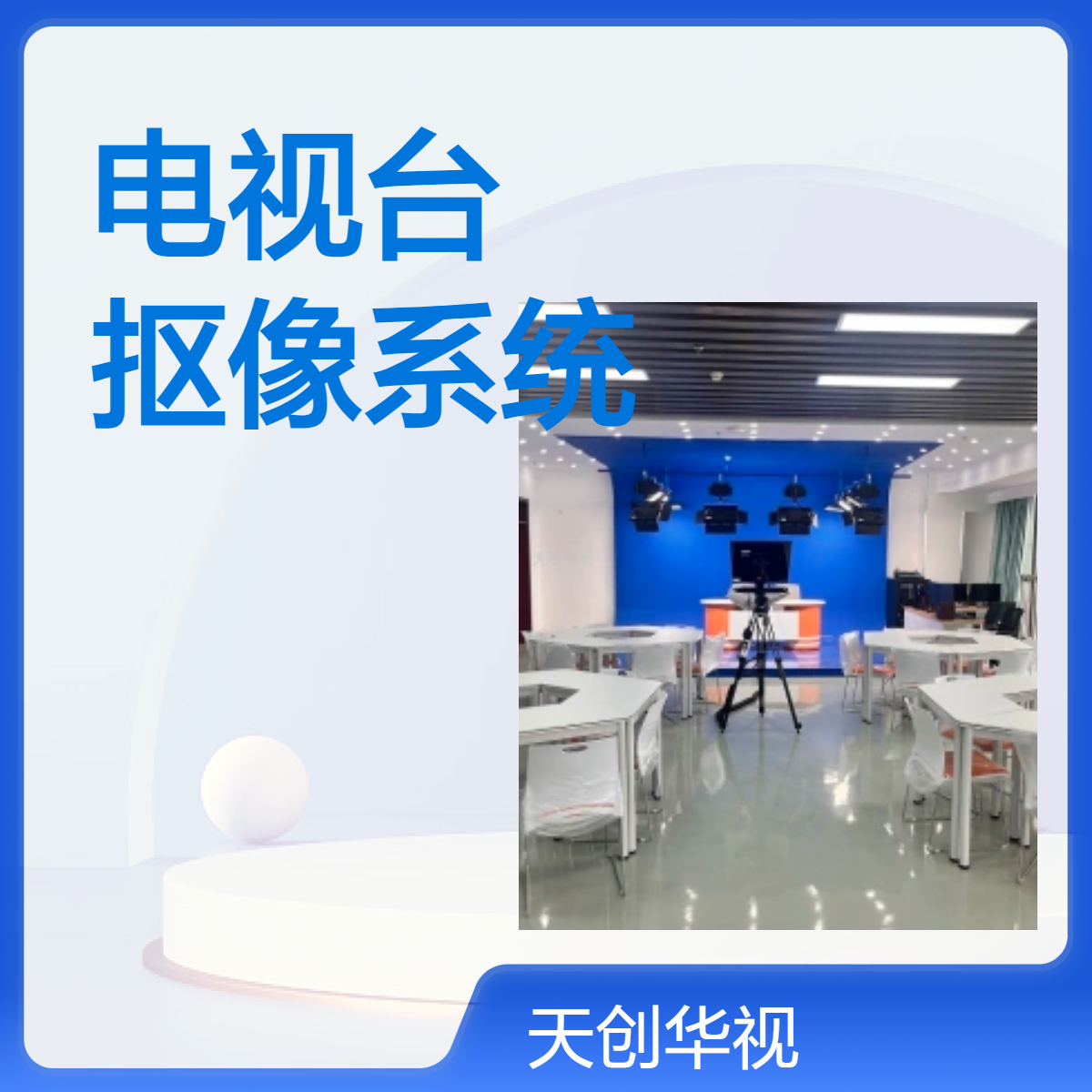 天创华视虚拟抠像系统 电视台级编辑剪辑设备 校园电视台建设方案
