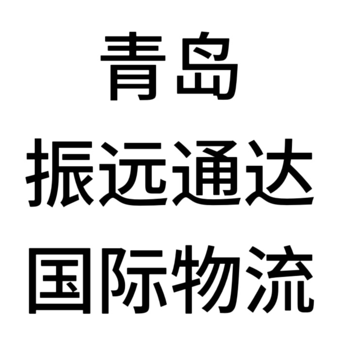 青岛振远通达国际物流有限公司 - 公司logo