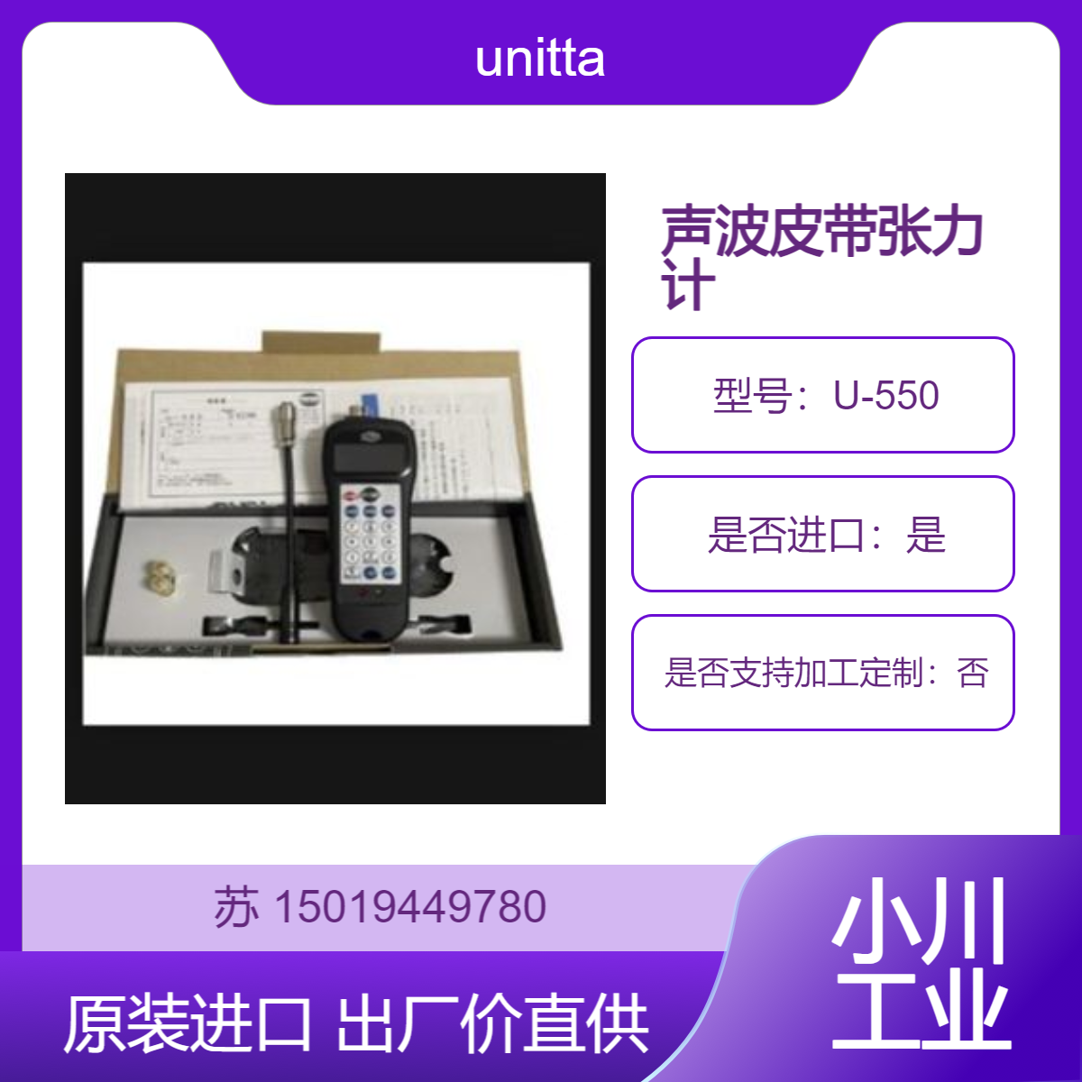U-550 张力计 非接触式分析声波并测量皮带张力 unitta