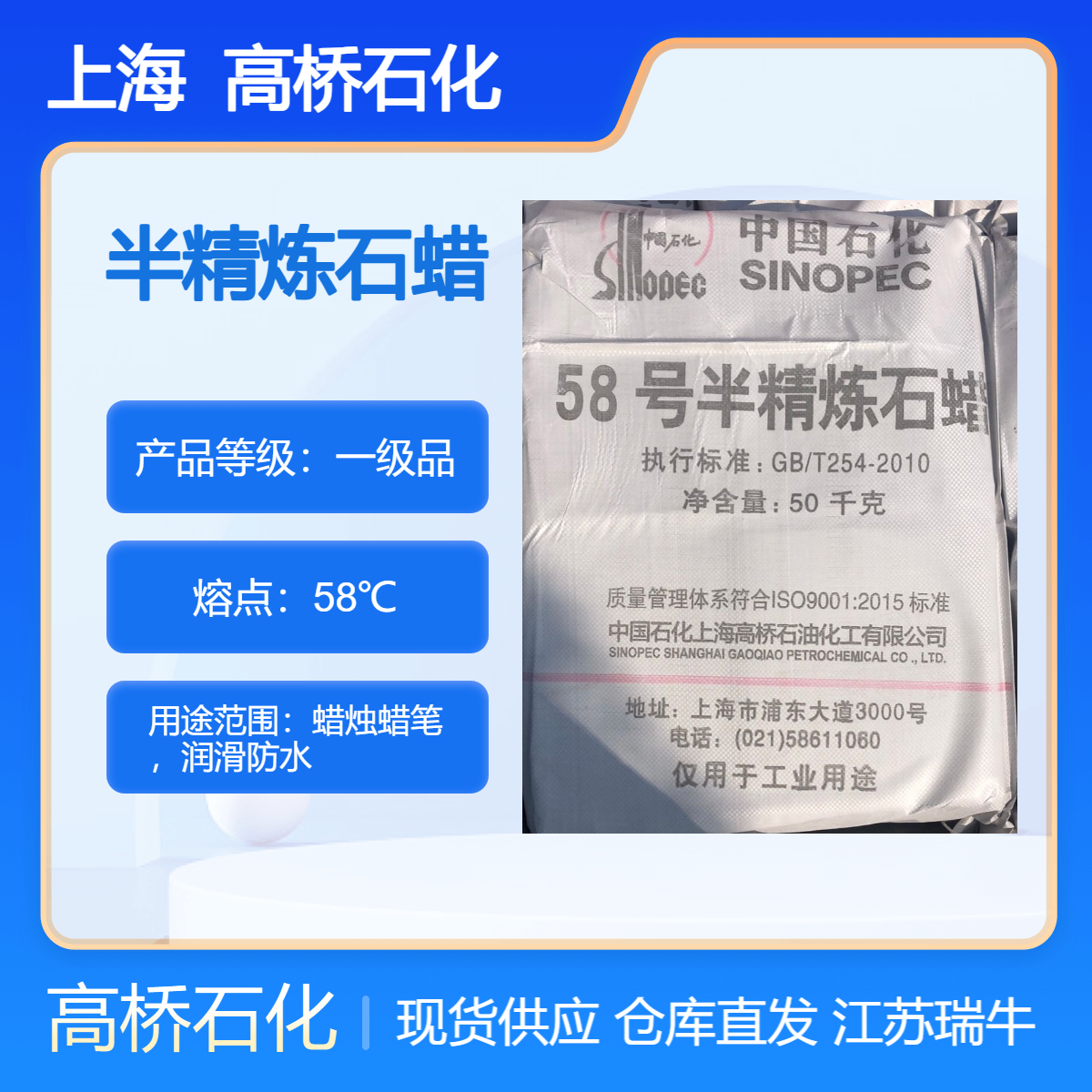 高桥58半精炼石蜡 板蜡50公斤/袋 颗粒蜡25公斤/袋