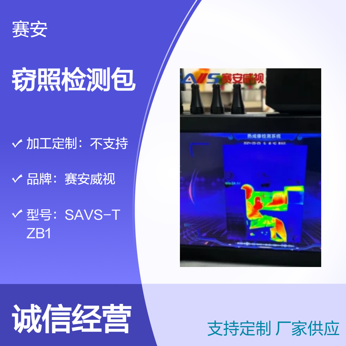 赛安威视黑色窃照检测神器 影像报警SAVS-TZB1