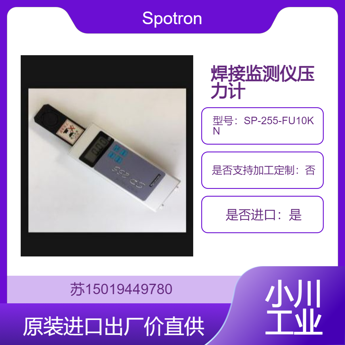 狮宝龙Spotron 日本进口 SP-255-FU10KN 焊接监测仪压力计