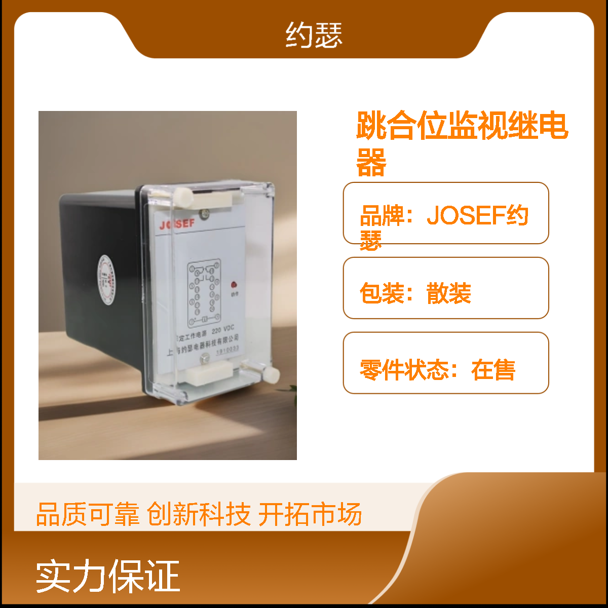JOSEF约瑟 JZ-7J-201XMC跳合位监视继电器 AC220V