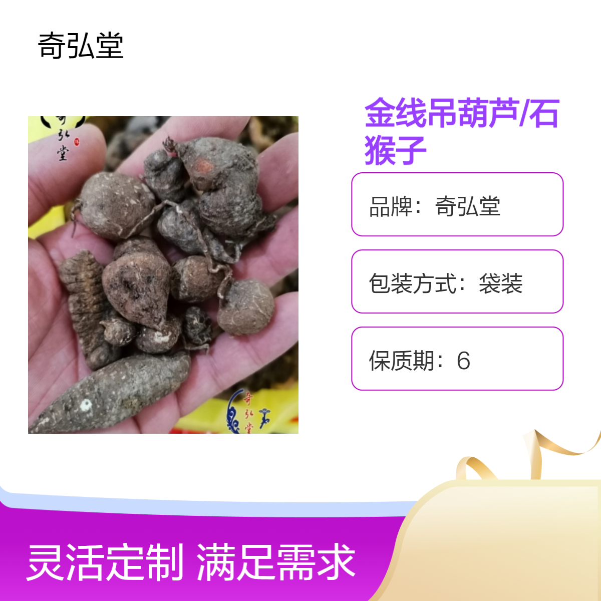 奇弘堂正品野生金线吊葫芦/石猴子 袋装原药材 产地批发