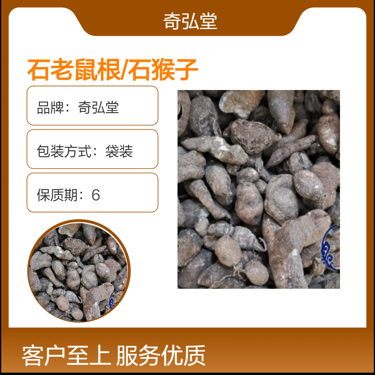 奇弘堂野生石老鼠根/石猴子 原药材正品产地批发