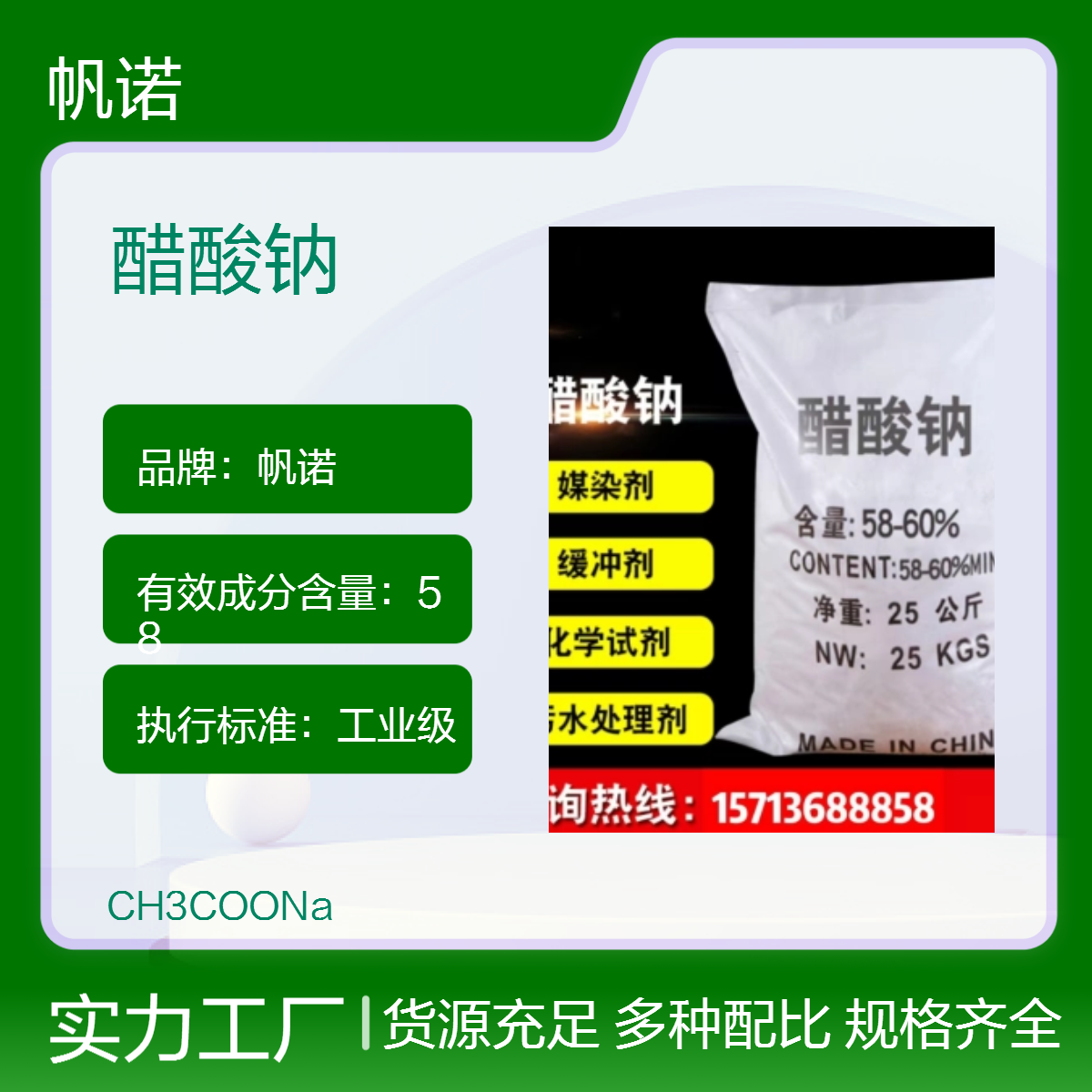 帆诺结晶醋酸钠 58含量 COD42万以上 污水处理效果好 PH值调节剂