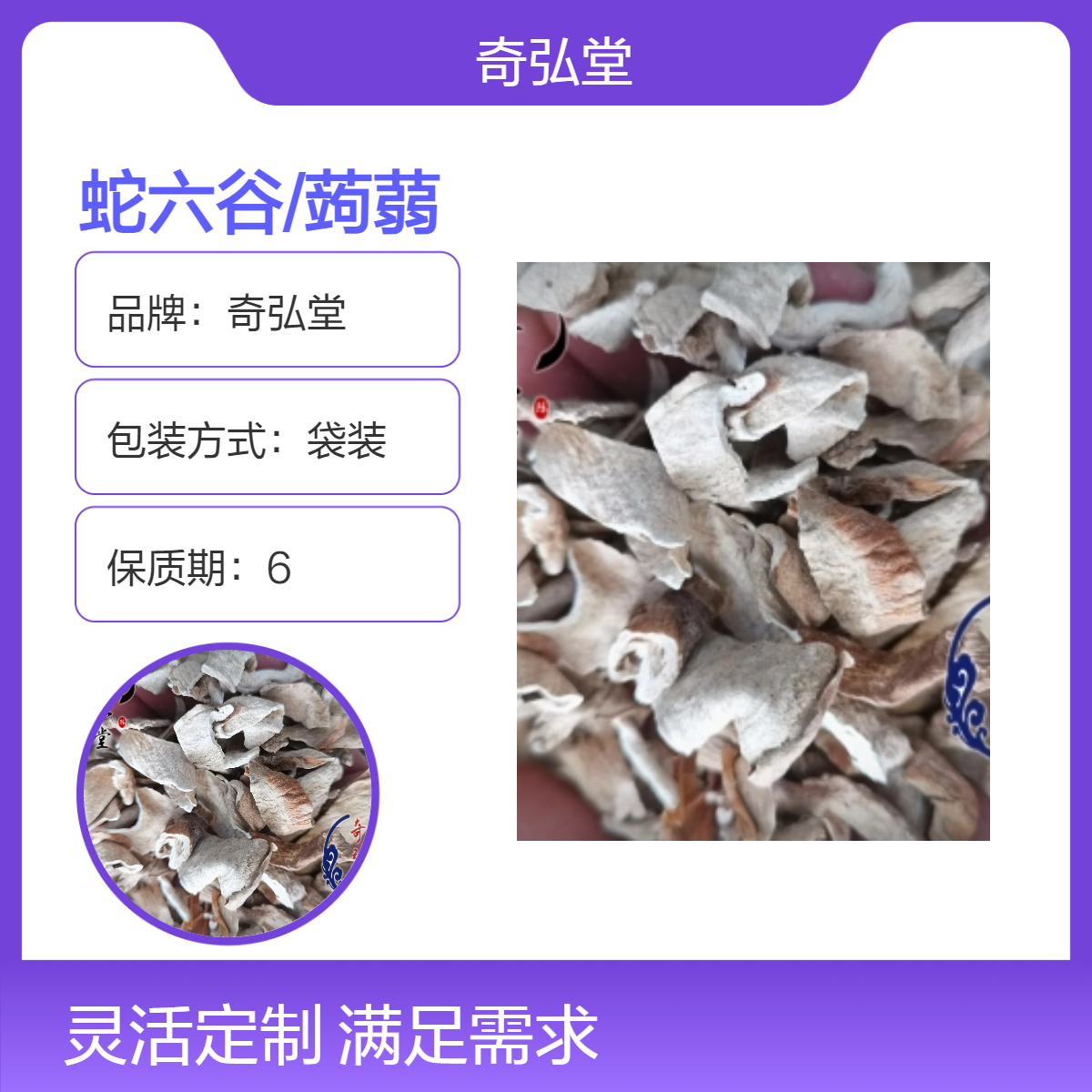 奇弘堂正品野生原药材 袋装蛇六谷/蒟蒻 产地批发一手货源