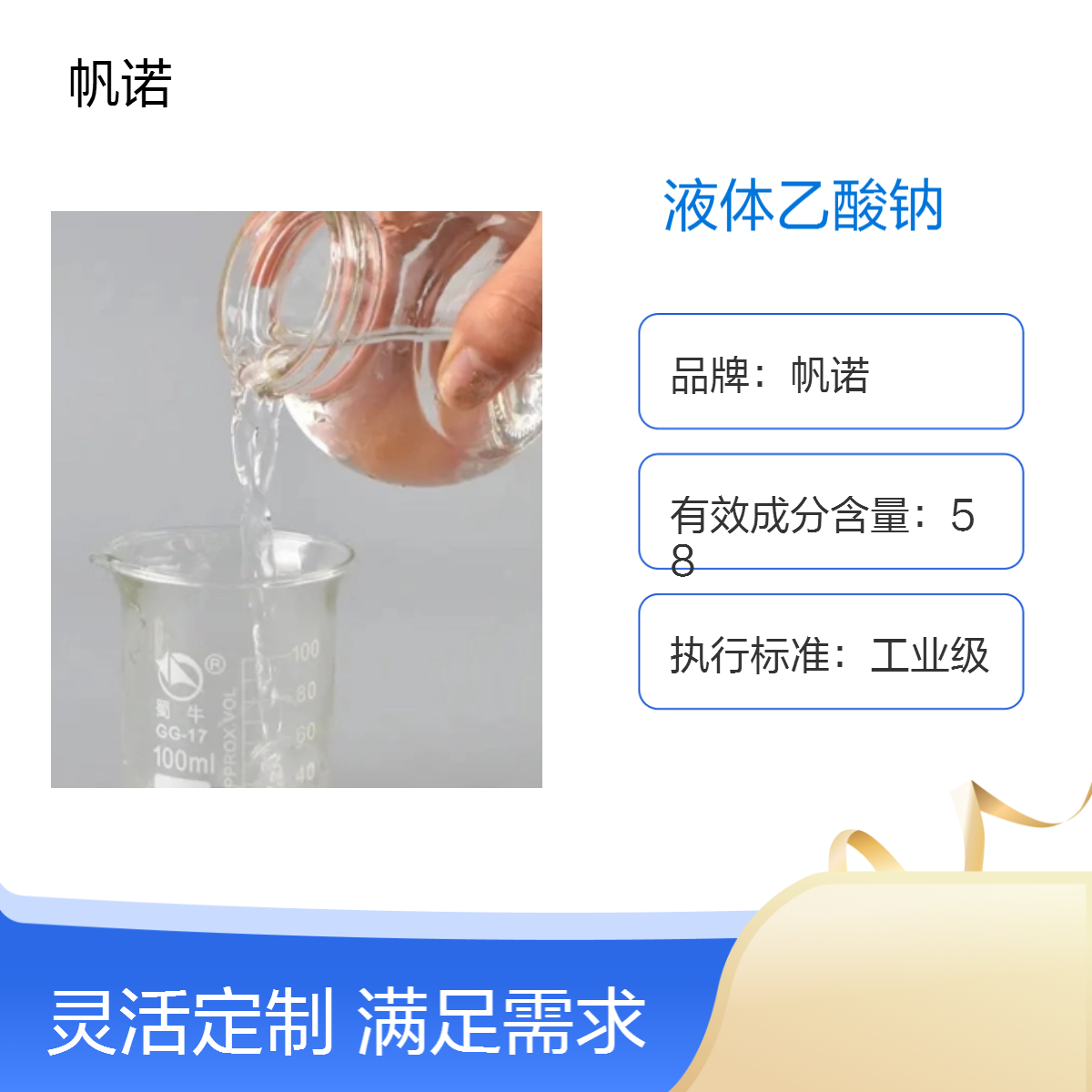 帆诺品牌液体乙酸钠 醋酸钠 复合碳源 25%含量 透明色