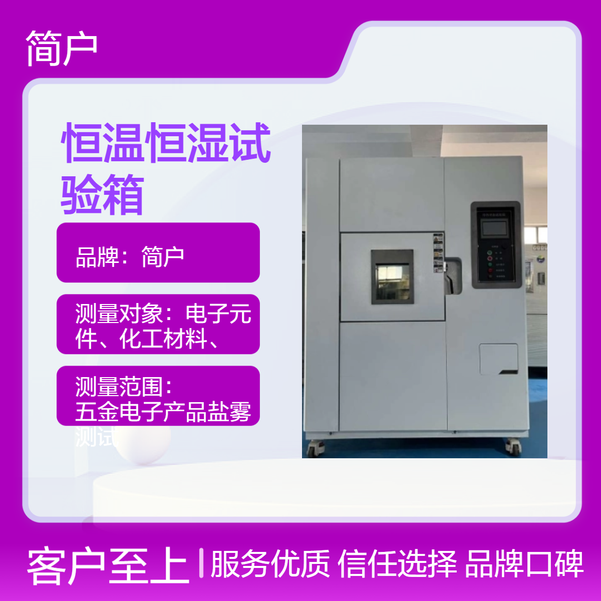 简户品牌 恒温恒湿试验箱 精准控温控湿 实验室必备 厂家可加工定制