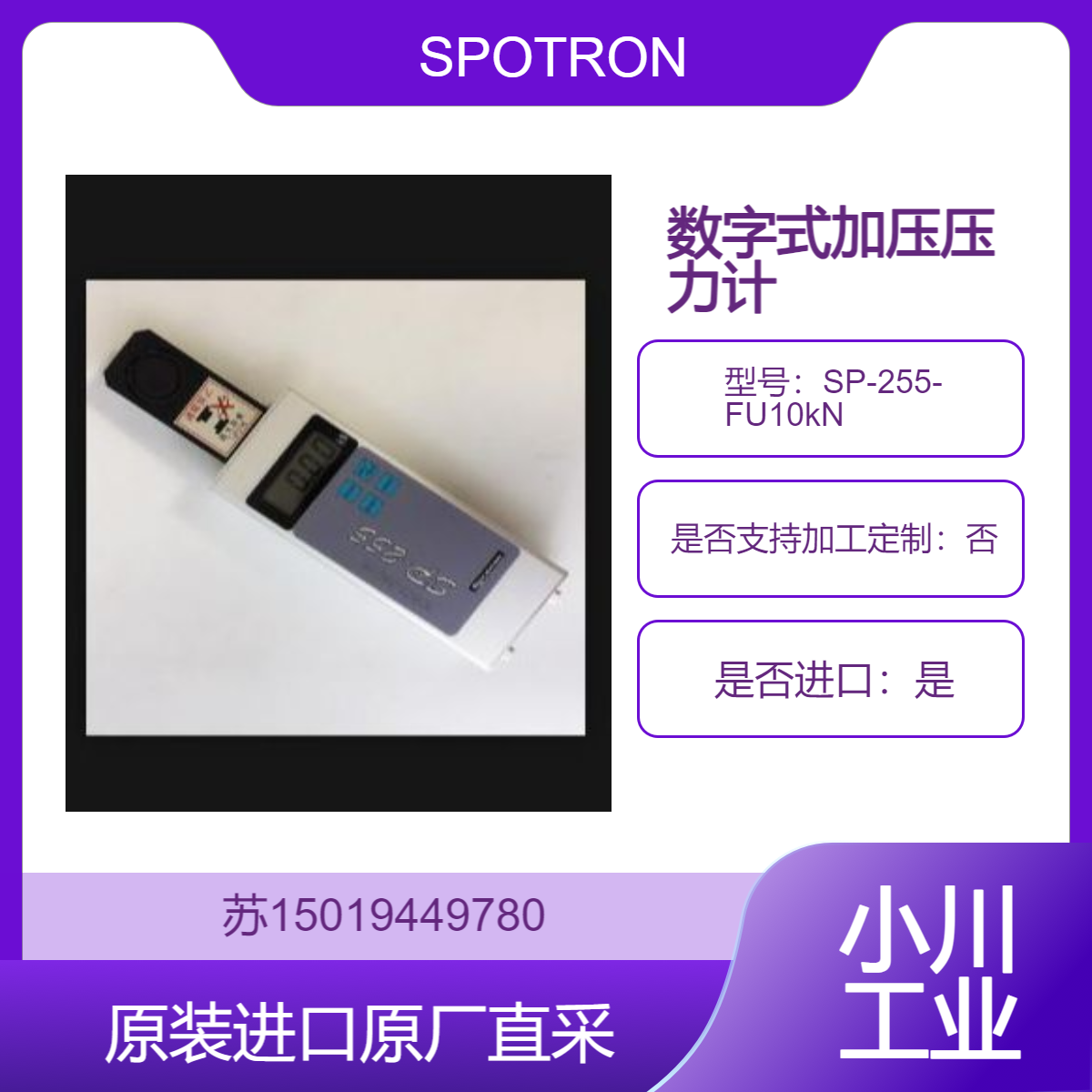 SP-255- FU10kN 数字式加压压力计 一般电阻焊接用 SPOTRON狮宝龙