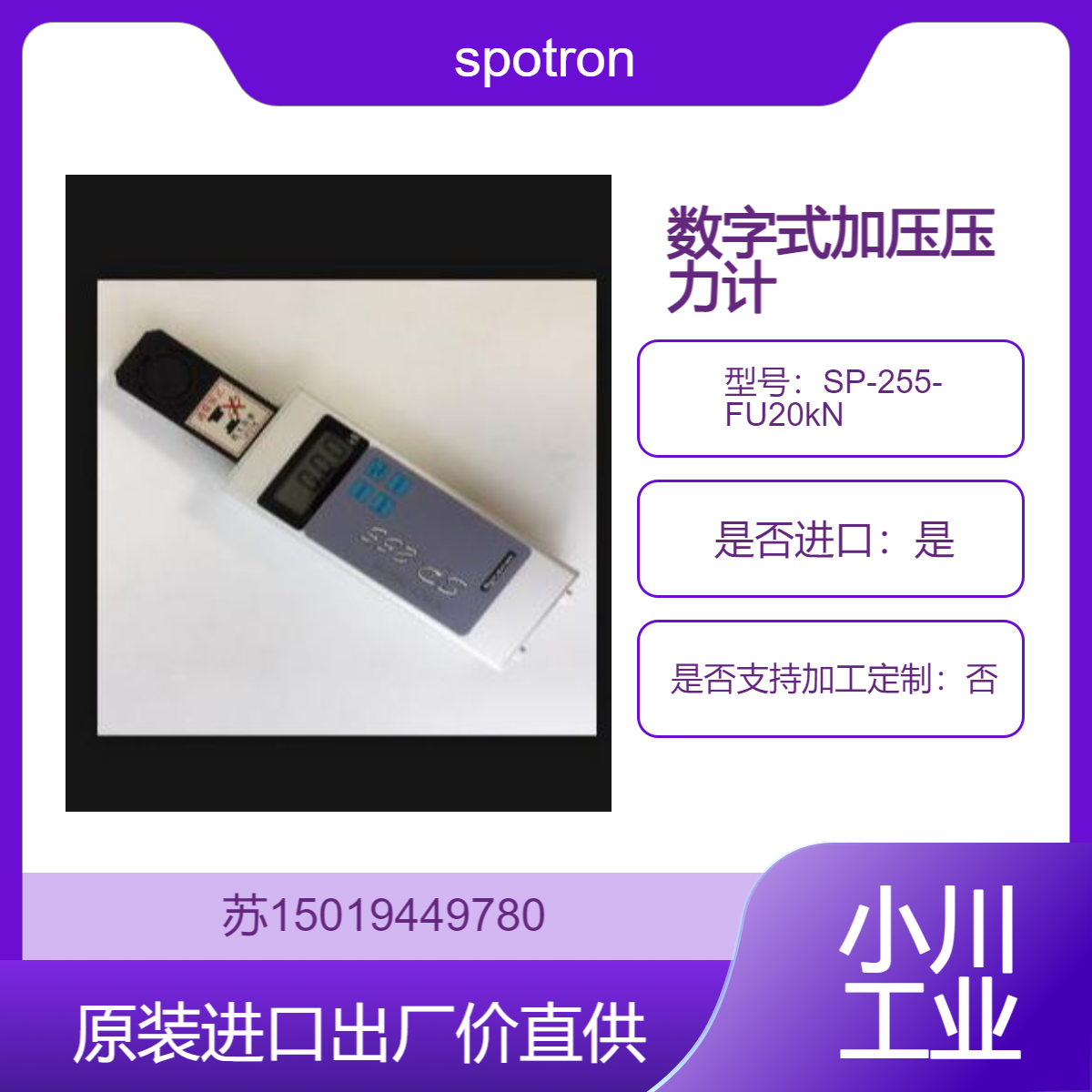 spotron数字式加压压力计SP-255系列 实时连续数字显示电极间的加压力