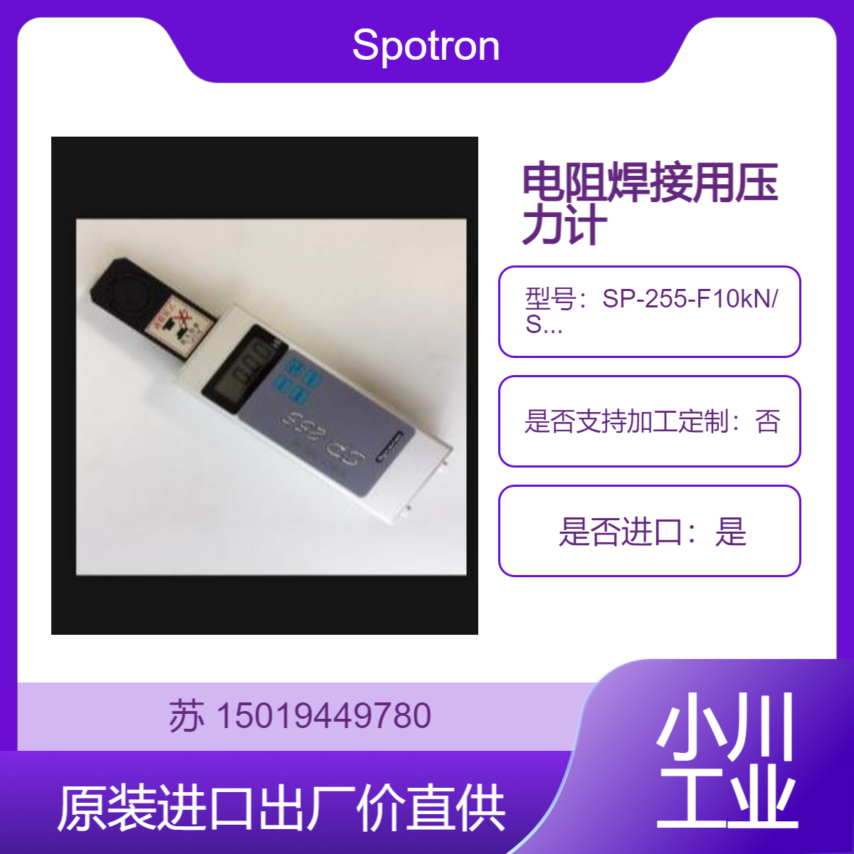 Spotron电阻焊接用压力仪压力计SP-255-F10kN/SP-255- FU20kN