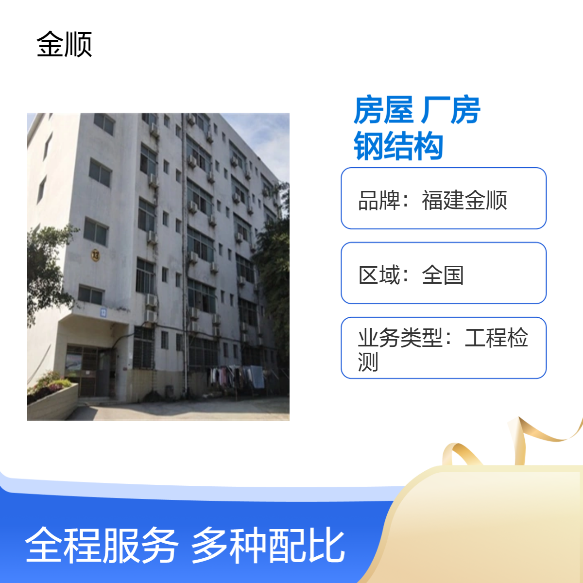 钢结构厂房承重检测 房屋可靠性鉴定 经营性自建房安全检测 金顺检测